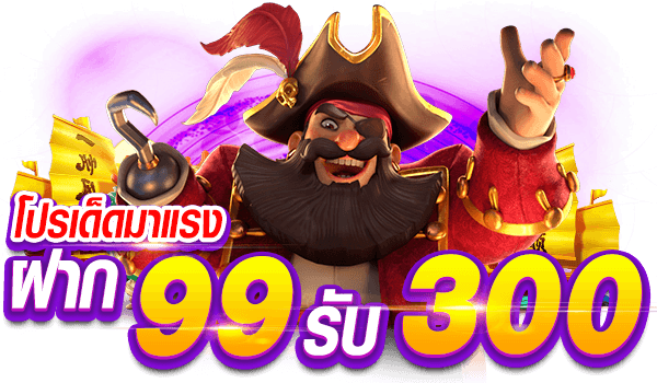 ฝาก 99 รับ 300